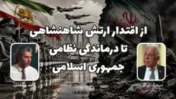 از اقتدار ارتش شاهنشاهی تا درماندگی نظامی جمهوری اسلامی | گفت‌وگو با سرهنگ بیدگلی