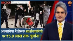 Decode : Albania में Violent Protests पर नया नियम | Sudhir Chaudhary | Education System Top News