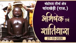 JinAbhishek| Chaandrodaya Teerth, Chandkhedi (RAJ) | 27.10.26| शांतिधारा | चन्द्रोदय तीर्थ चांदखेड़ी