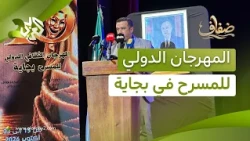 المهرجان الثقافي الدولي للمسرح في بجاية الجزائرية.. فرق من 6 دول عربية وأوروبية وأنشطة متنوعة l ضفاف