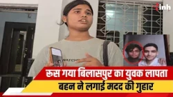 रूस में नौकरी करने गया Bilaspur का युवक लापता | बहन ने प्रशासन से लगाई मदद की गुहार