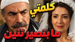 أبو النار طلع مراجلو بليلة عرسو هههههه من هالليلة كلمتي ما بتصير تنين   باب الحارة