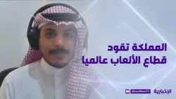 صناعة الألعاب تتسارع.. والمملكة تقود مسار النمو عالميا