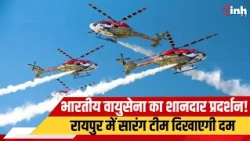 आसमान में दिखेगा भारतीय वायुसेना का दम! Raipur पहुंची Sarang Helicopter Team