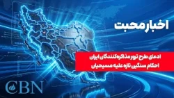 Mohabat News | Alleged Assassination Plot Against Iranian Negotiators, New Harsh Sentences Agains...