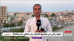 Updates on the Resumption of Operations at Aden Airport