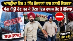 ਆਸਟ੍ਰੀਆ ਵਿਚ 2 ਸਿੱਖ ਨੌਜਵਾਨਾਂ ਨਾਲ ਨਸਲੀ ਵਿਤਕਰਾ, ਪੱਗ ਬੰਨ੍ਹੀ ਹੋਣ ਕਰ ਕੇ ਹੋਟਲ ਵਿਚ ਦਾਖ਼ਲ ਹੋਣ ਤੋਂ ਰੋਕਿਆ
