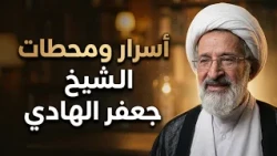 الشيخ جعفر الهادي  | رحلة العلم والعطاء