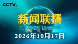 厚植绿色根基 因地制宜推动高质量发展——习近平总书记在内蒙古乌兰察布考察时的重要讲话引发广大干部群众热烈反响 | CCTV「新闻联播」20261017
