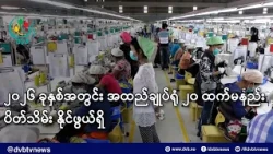 ၂၀၂၆ ခုနှစ်အတွင်း အထည်ချုပ်ရုံ ၂၀ ထက်မနည်း ပိတ်သိမ်းနိုင်ဖွယ်ရှိ- DVB News