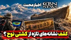 اخبار محبت | کشف نشانه‌های تازه از کشتی نوح؟ | شبکه محبت