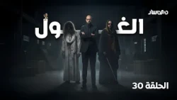 برنامج الغول | الحلقة 30