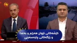 مژار. کێشەکانی نێوان هەرێم و بەغدا و رێگەکانی چارەسەریی / میوان: جوتیار سندی-ئەندامی پەرلەمانی عێراق