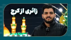 زائری از کرج