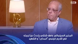Cultural Evening | Film Director Atef Shoukry discusses his experience producing the films "The W...