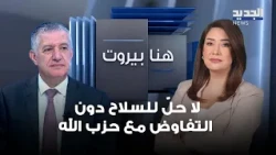 جورج عطالله: الجانب الأميركي يدرك أن حسم ملف السلاح لن يتم دون التفاوض مع حزب الله