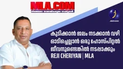 കുടിക്കാൻ ജലം നടക്കാൻ വഴി ഓടിച്ചെല്ലാൻ ഒരു ഹോസ്പിറ്റൽ ജീവനുണ്ടെങ്കിൽ നടപ്പാക്കും | Reji Cheriyan MLA