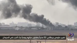 تقرير حكومي بريطاني: 52 مدنياً يفقدون حياتهم يومياً جراء الحرب في السودان