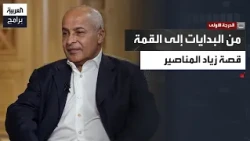 الدرجة الأولى | من تصريف العملة إلى غازبروم.. كيف بنى زياد المناصير إمبراطوريته؟