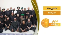 🔹#اخبار_روزانه 1 صفر  1448|25 تیر 1405