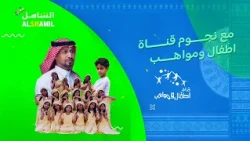 إعلان اطفال ومواهب في فعاليات اليوم الوطني 96 في مركز الشامل جازان الثلاثاء والاربعاء 22 - 23 سبتمبر