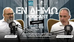Στεγαστική κρίση και ο ρόλος της Τοπικής Αυτοδιοίκησης Χαράλαμπος Προύντζος- ΕΝ ΔΗΜΩ PODCAST Trailer