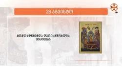 საეკლესიო კალენდარი (28 აგვისტო, 2026 წ.)