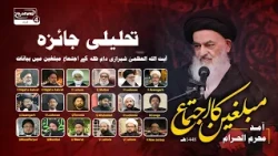 TAHLILI JAIZA | Ayatollah Al Uzma Shirazi ka Muharam ul Haram 1448h Ke Hawale Se khitaab