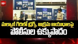 Hyderabad: మల్కాజ్ గిరిలో డ్రగ్స్, అక్రమ ఆయుధాలపై పోలీసుల ఉక్కుపాదం | 99TV Telugu