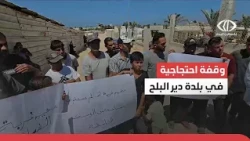 وقفة احتجاجية في بلدة دير البلح