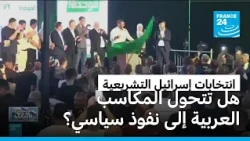 تصويت عربي كثيف يمنح الأحزاب العربية ثقلاً حاسماً في الكنيست الإسرائيلي