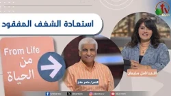 برنامج من الحياة - “استعادة الشغف المفقود” - الخميس 18 يونيو 2026 || قناة الكرمة