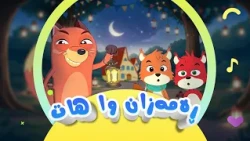 گۆرانی ڕەمەزان وا هات - بۆ منداڵان | کەناڵی ئافەرین | afarin kids