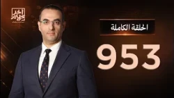 الحلقة رقم 953 من برنامج آخر كلام مع أسامة جاويش | 27-10-2026