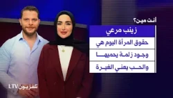 Zainab Merhi: "Love is Jealousy"... Women's Rights Are Protected by a Man.. The Era of Showboatin...