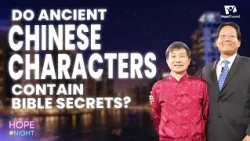 Do Ancient Chinese Characters Contain Bible Secrets? - Samuel Wang, Tim Riesenberger with Anil Kanda