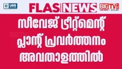 Medical College Sewage Treatment Plant Operations in Crisis | Kozhikode
