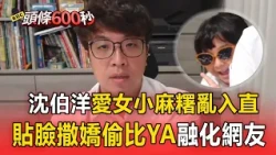沈伯洋愛女小麻糬亂入直播！貼臉撒嬌偷比YA融化網友／沈伯洋「市政Debug松」直播【頭條600秒】