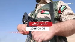 نشامى الوطن | 29-08-2026