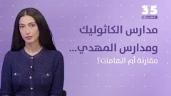 مدارس الكاثوليك ومدارس المهدي… مقارنة أم اتهامات؟ ومَن يتحمّل المسؤولية؟