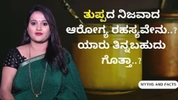 ತುಪ್ಪದ ನಿಜವಾದ ಆರೋಗ್ಯ ರಹಸ್ಯವೇನು..? ಯಾರು ತಿನ್ನಬಹುದು ಗೊತ್ತಾ..? | MYTHS AND FACTS