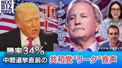 トランプは重し？中間選挙直前の共和党”リーク”音声