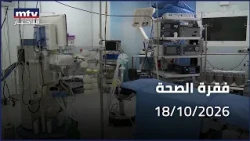 فقرة الصحة | الجراحة طفيفة التوغل ألم أقل وتعافٍ أسرع
