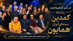 شب گرامیداشت زنده‌یاد همایون | با حضور چهره‌های محبوب ایرانی در لس‌آنجلس - OITN