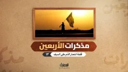 مذكرات الأربعين - قصّة انتصار الدّم على السيف