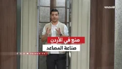 صنع في الأردن| صناعة المصاعد.. هندسة وابتكار