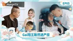 FULL "New Birth Diary Season 2" Episode 5: Gai and Wang Siran Enter the Delivery Room, Ning Huany...