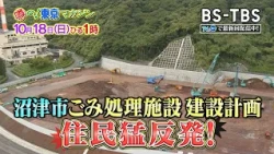 10/18 (Sun) 1 PM "Uwasa no! Tokyo Magazine": Residents Furious Over Numazu City's Waste Treatment...