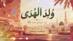 نشيد ولد الهدى من ارشيف قناة اطفال ومواهب و الاستاذ ابراهيم ابوجبل حصري لاول مره تسمعونه