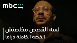 MBC Shahid | مسلسل القصة الكاملة دراما | مش كل الوحوش شكلها يخوف